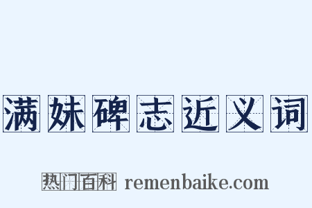 满妹碑志近义词是什么意思的图片